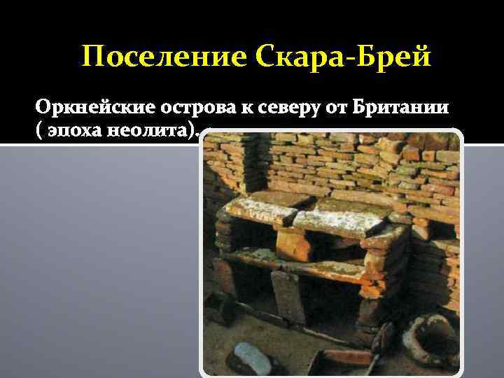 Поселение Скара-Брей Оркнейские острова к северу от Британии ( эпоха неолита). 