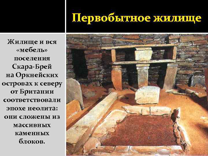 Первобытное жилище Жилище и вся «мебель» поселения Скара-Брей на Оркнейских островах к северу от