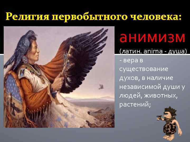Религия первобытного человека: анимизм (латин. anima - душа) - вера в существование духов, в
