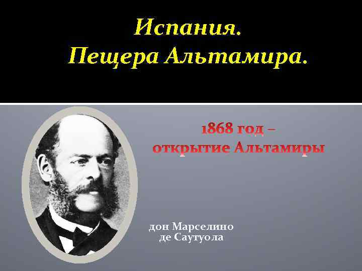 Испания. Пещера Альтамира. дон Марселино де Саутуола 