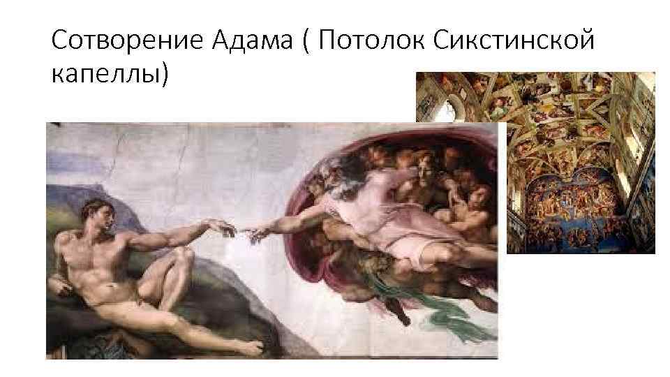 Сотворение Адама ( Потолок Сикстинской капеллы) 