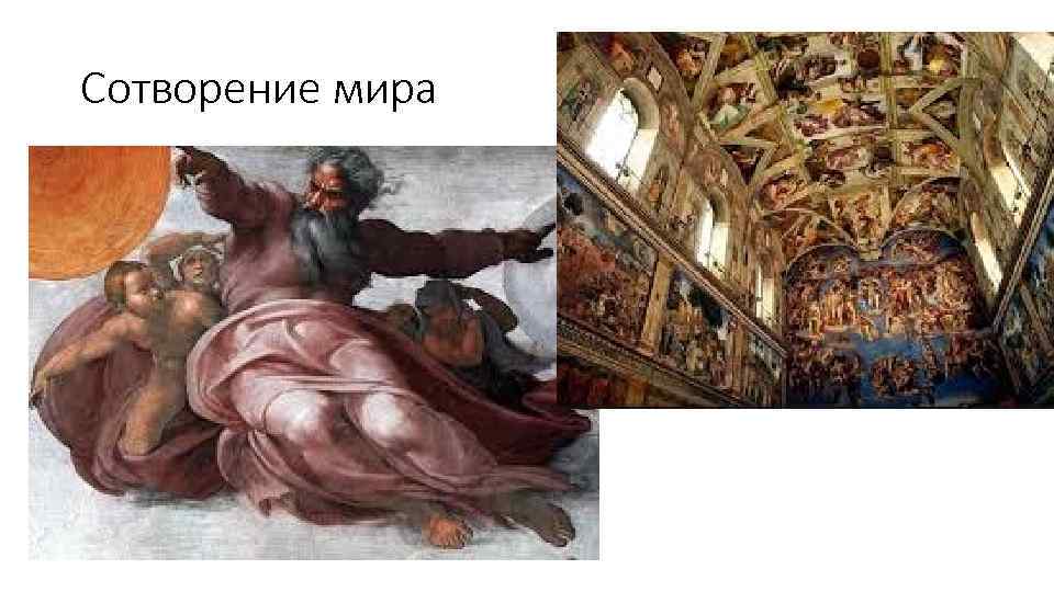 Сотворение мира 