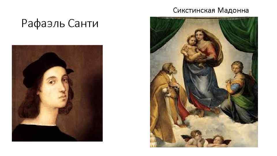 Сикстинская Мадонна Рафаэль Санти 