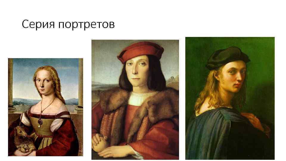 Серия портретов 