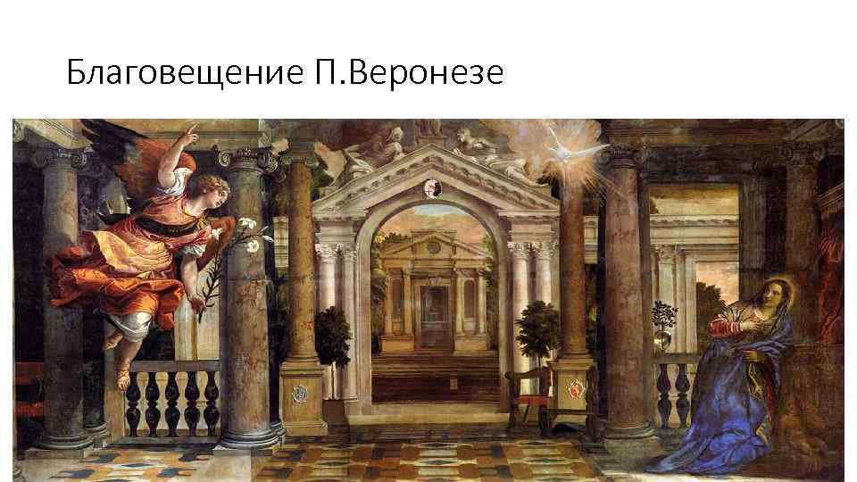 Благовещение П. Веронезе 