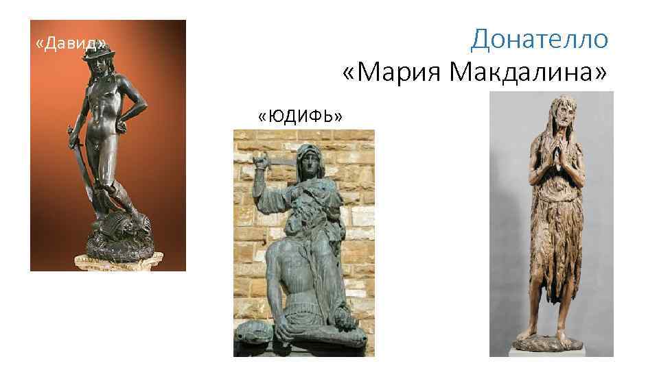  «Давид» Донателло «Мария Макдалина» «ЮДИФЬ» 