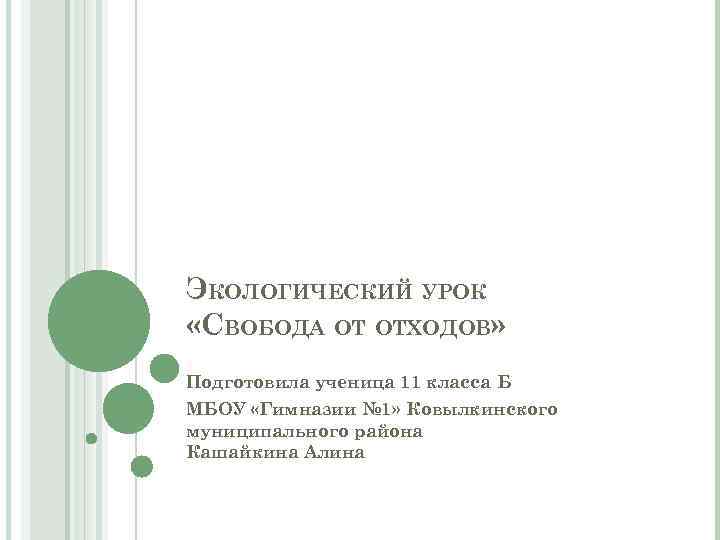 ЭКОЛОГИЧЕСКИЙ УРОК «СВОБОДА ОТ ОТХОДОВ» Подготовила ученица 11 класса Б МБОУ «Гимназии № 1»