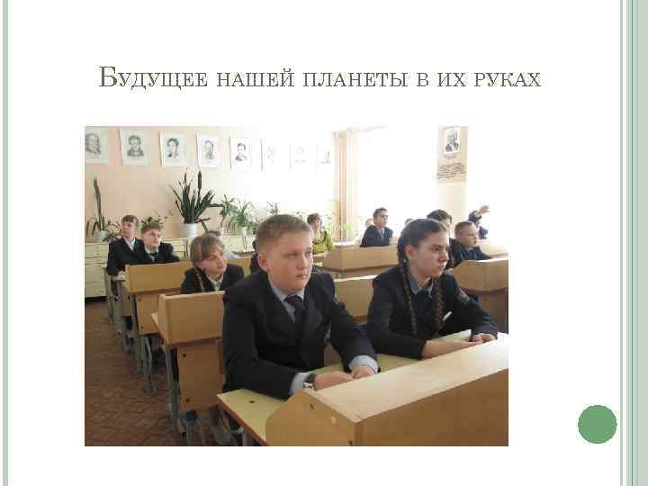 БУДУЩЕЕ НАШЕЙ ПЛАНЕТЫ В ИХ РУКАХ 