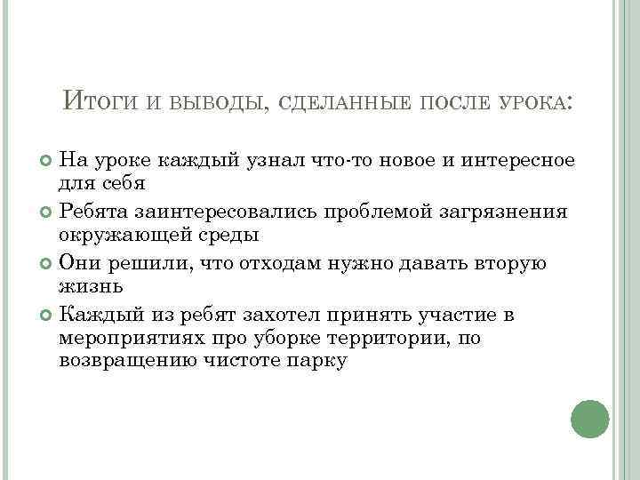 ИТОГИ И ВЫВОДЫ, СДЕЛАННЫЕ ПОСЛЕ УРОКА: На уроке каждый узнал что-то новое и интересное