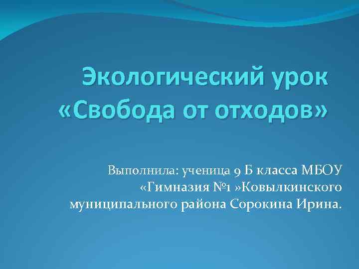 Экологический урок «Свобода от отходов» Выполнила: ученица 9 Б класса МБОУ «Гимназия № 1