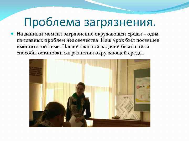 Проблема загрязнения. На данный момент загрязнение окружающей среды – одна из главных проблем человечества.