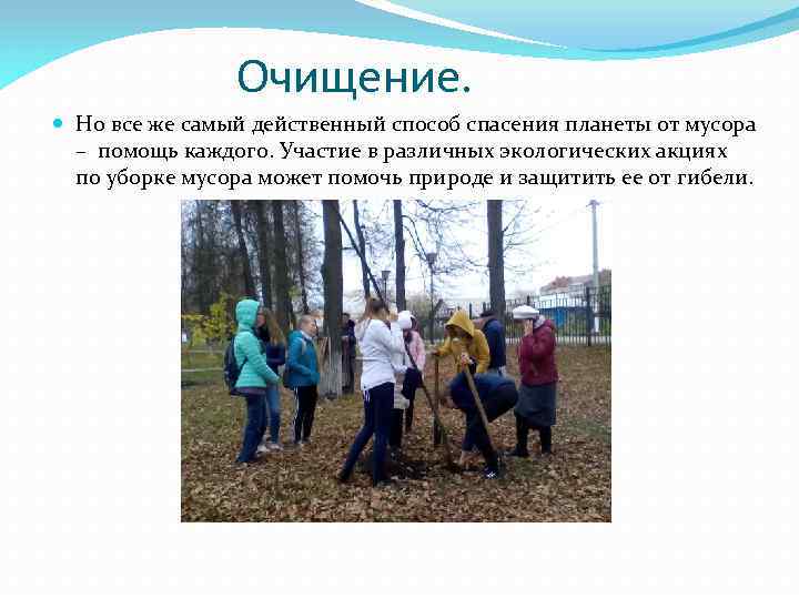 Очищение. Но все же самый действенный способ спасения планеты от мусора – помощь каждого.