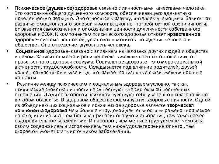  • • • Психическое (душевное) здоровье связано с личностными качествами человека. Это состояние