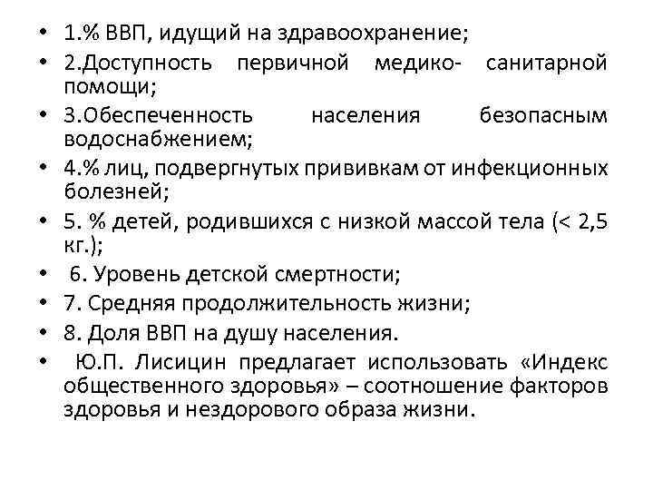  • 1. % ВВП, идущий на здравоохранение; • 2. Доступность первичной медико- санитарной