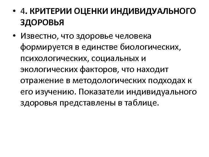 Изменение свойств организма. Критерии оценки состояния здоровья человека. Критерии индивидуального здоровья. Объективные показатели индивидуального здоровья. Критерии оценки здоровья.