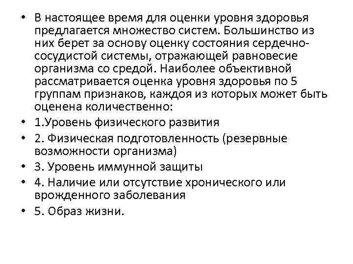  • В настоящее время для оценки уровня здоровья предлагается множество систем. Большинство из