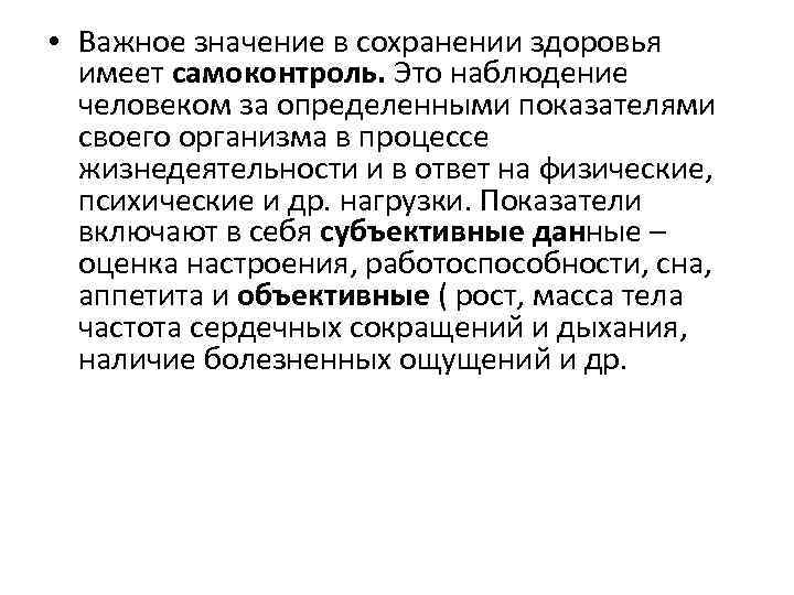  • Важное значение в сохранении здоровья имеет самоконтроль. Это наблюдение человеком за определенными