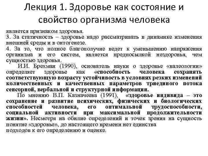 Лекция 1. Здоровье как состояние и свойство организма человека является признаком здоровья. 3. За