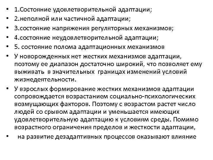 1. Состояние удовлетворительной адаптации; 2. неполной или частичной адаптации; 3. состояние напряжения регуляторных механизмов;