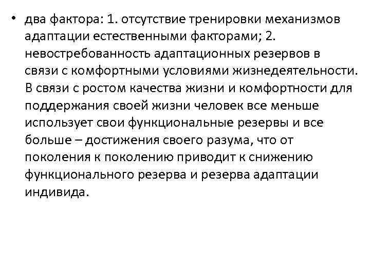  • два фактора: 1. отсутствие тренировки механизмов адаптации естественными факторами; 2. невостребованность адаптационных