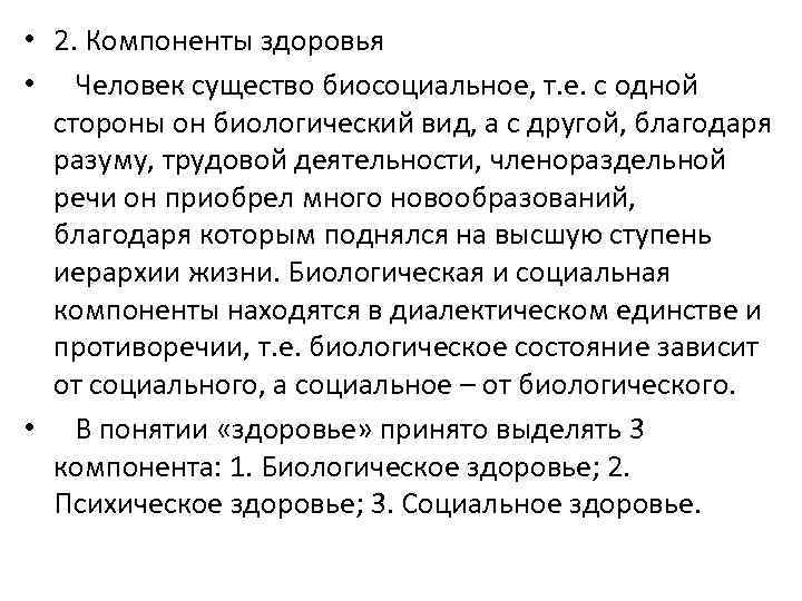  • 2. Компоненты здоровья • Человек существо биосоциальное, т. е. с одной стороны