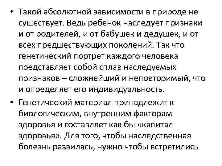  • Такой абсолютной зависимости в природе не существует. Ведь ребенок наследует признаки и