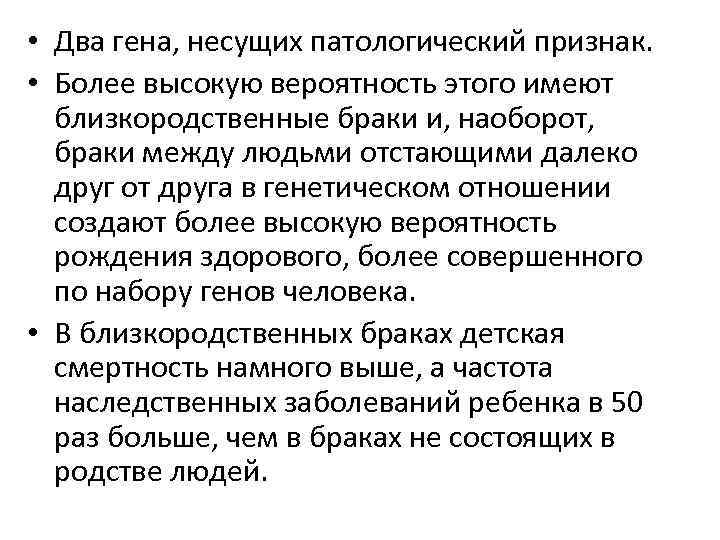  • Два гена, несущих патологический признак. • Более высокую вероятность этого имеют близкородственные