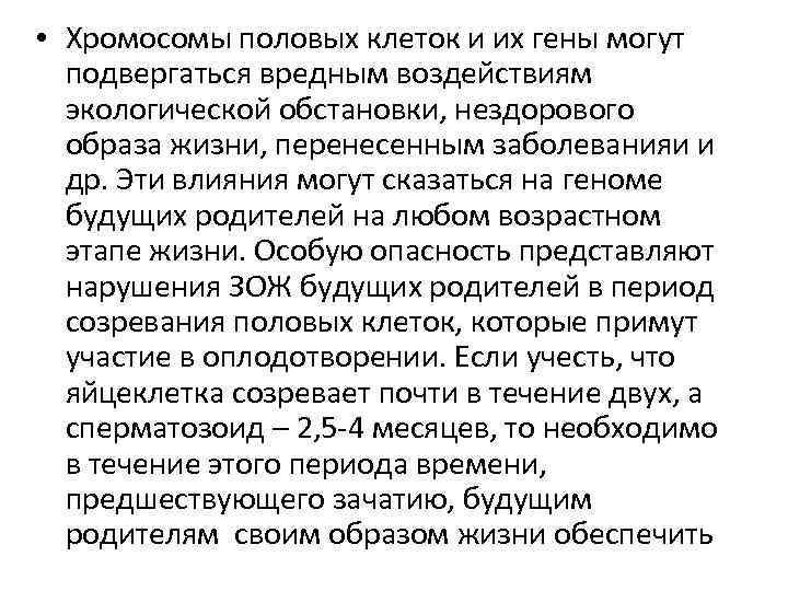  • Хромосомы половых клеток и их гены могут подвергаться вредным воздействиям экологической обстановки,