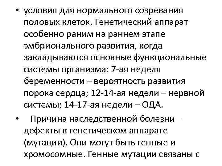  • условия для нормального созревания половых клеток. Генетический аппарат особенно раним на раннем