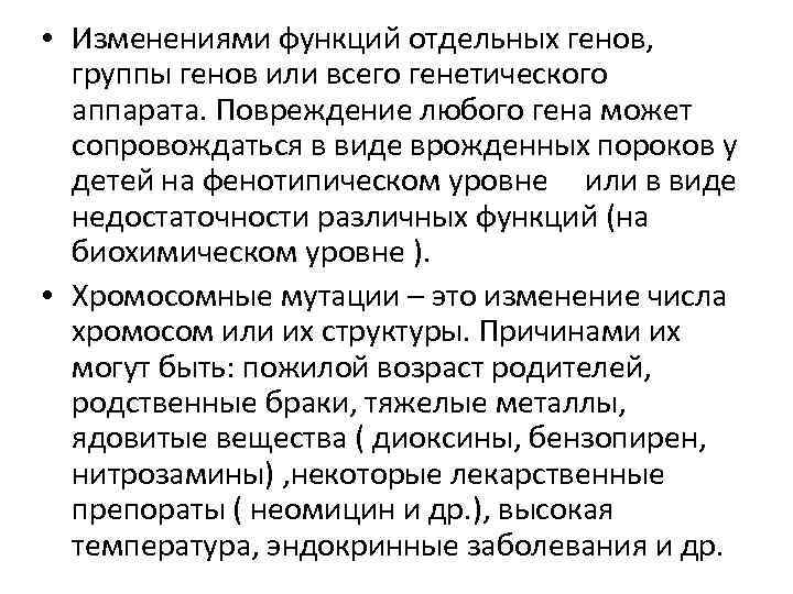  • Изменениями функций отдельных генов, группы генов или всего генетического аппарата. Повреждение любого