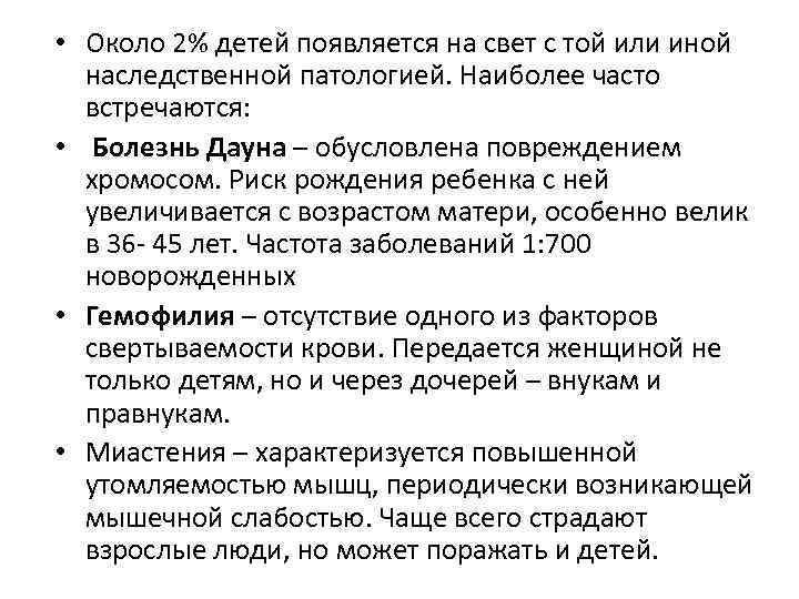  • Около 2% детей появляется на свет с той или иной наследственной патологией.