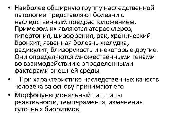  • Наиболее обширную группу наследственной патологии представляют болезни с наследственным предрасположением. Примером их