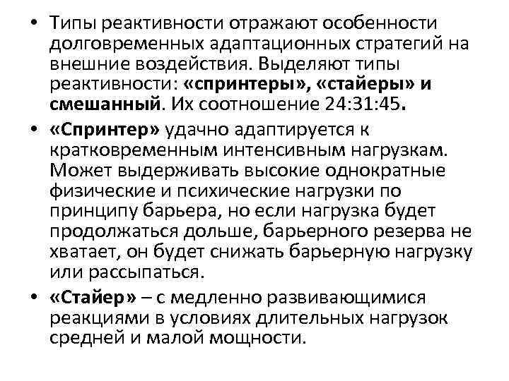  • Типы реактивности отражают особенности долговременных адаптационных стратегий на внешние воздействия. Выделяют типы