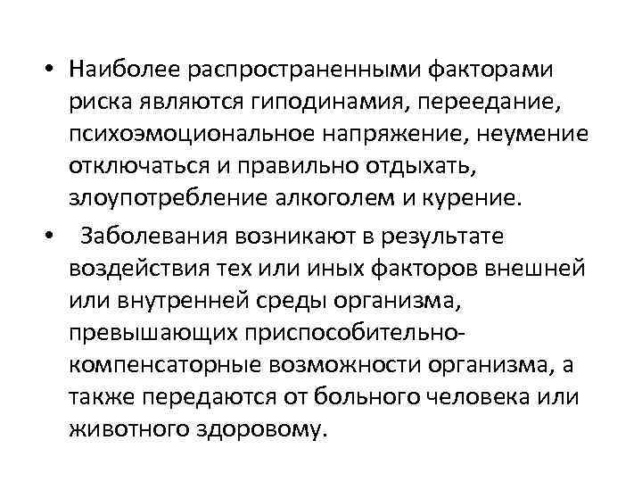 • Наиболее распространенными факторами риска являются гиподинамия, переедание, психоэмоциональное напряжение, неумение отключаться и