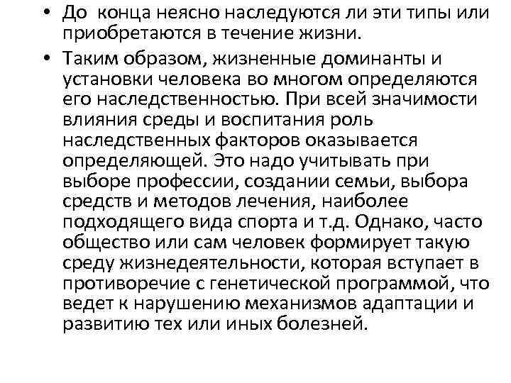  • До конца неясно наследуются ли эти типы или приобретаются в течение жизни.