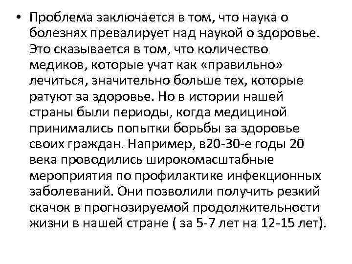  • Проблема заключается в том, что наука о болезнях превалирует над наукой о