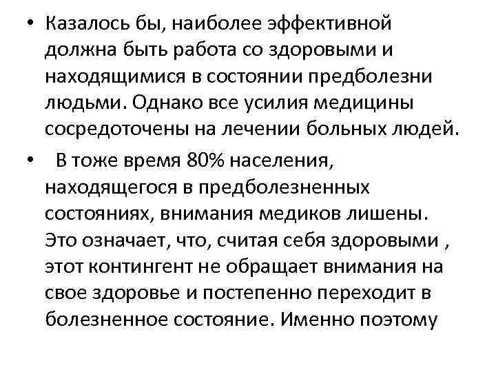  • Казалось бы, наиболее эффективной должна быть работа со здоровыми и находящимися в