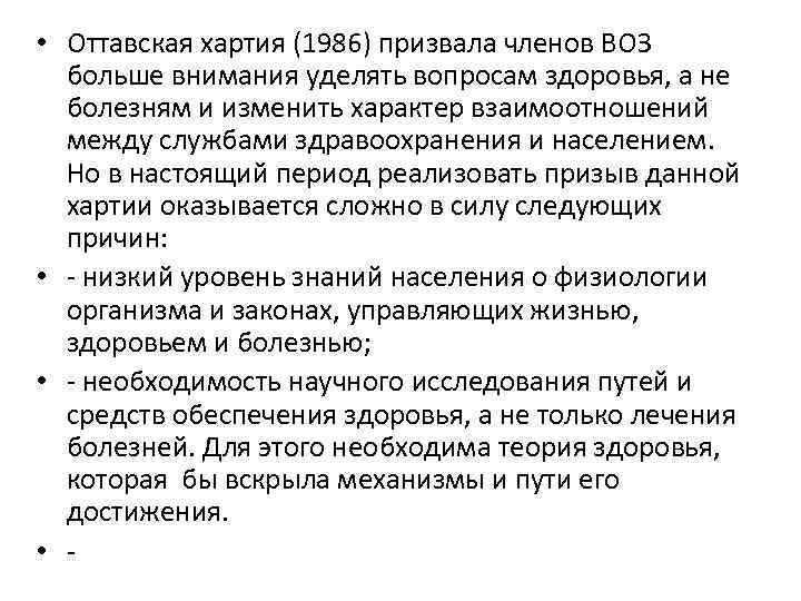  • Оттавская хартия (1986) призвала членов ВОЗ больше внимания уделять вопросам здоровья, а