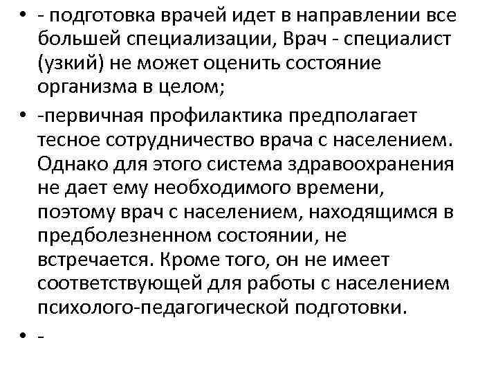  • - подготовка врачей идет в направлении все большей специализации, Врач - специалист