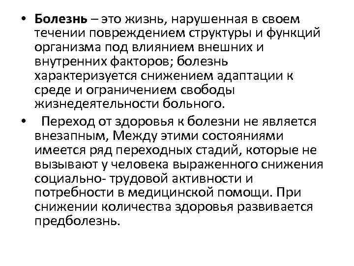  • Болезнь – это жизнь, нарушенная в своем течении повреждением структуры и функций
