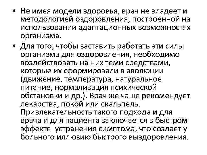  • Не имея модели здоровья, врач не владеет и методологией оздоровления, построенной на
