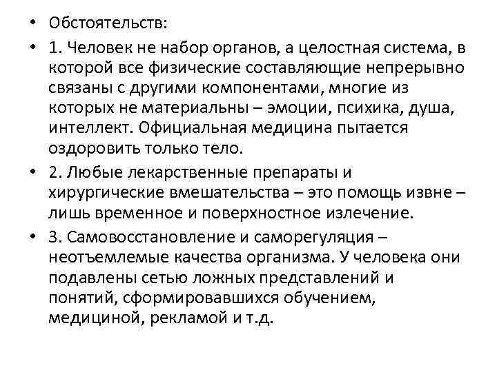  • Обстоятельств: • 1. Человек не набор органов, а целостная система, в которой