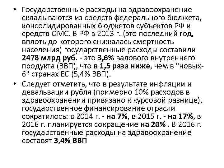  • Государственные расходы на здравоохранение складываются из средств федерального бюджета, консолидированных бюджетов субъектов