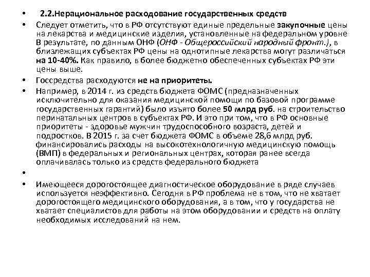  • • • 2. 2. Нерациональное расходование государственных средств Следует отметить, что в