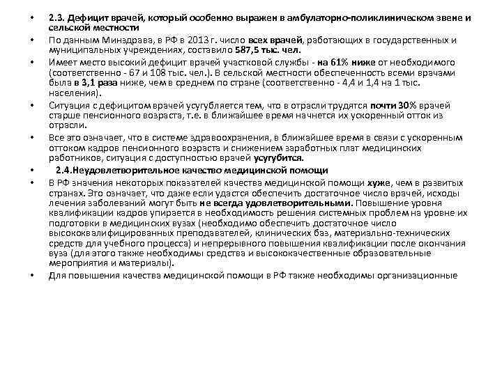  • • 2. 3. Дефицит врачей, который особенно выражен в амбулаторно-поликлиническом звене и