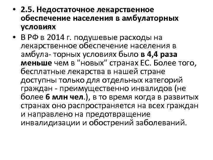  • 2. 5. Недостаточное лекарственное обеспечение населения в амбулаторных условиях • В РФ