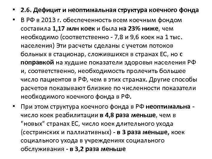  • 2. 6. Дефицит и неоптимальная структура коечного фонда • В РФ в