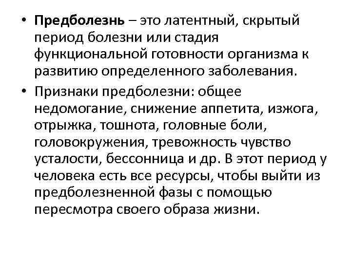  • Предболезнь – это латентный, скрытый период болезни или стадия функциональной готовности организма