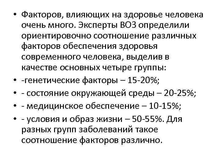  • Факторов, влияющих на здоровье человека очень много. Эксперты ВОЗ определили ориентировочно соотношение