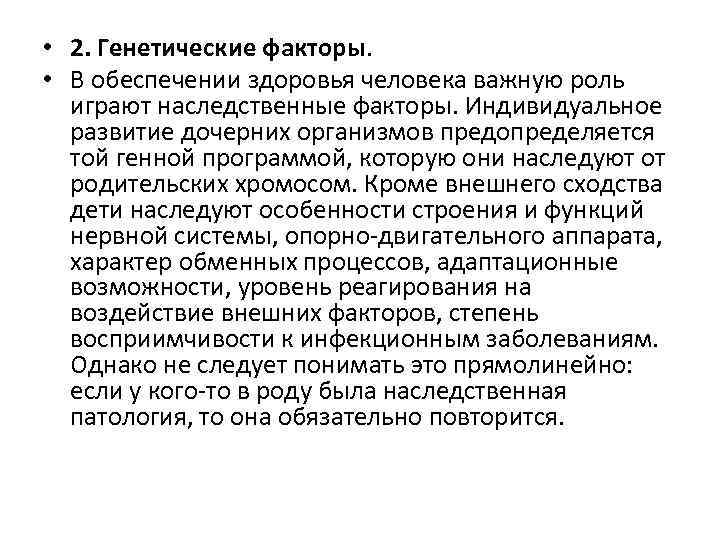 • 2. Генетические факторы. • В обеспечении здоровья человека важную роль играют наследственные